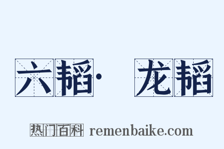 六韬·龙韬是什么意思的图片